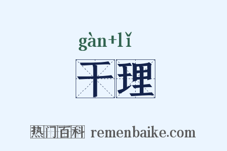 干理是什么意思的图片
